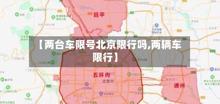 【两台车限号北京限行吗,两辆车限行】-第2张图片