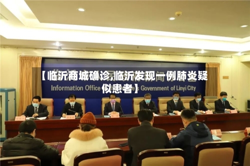 【临沂商城确诊,临沂发现一例肺炎疑似患者】