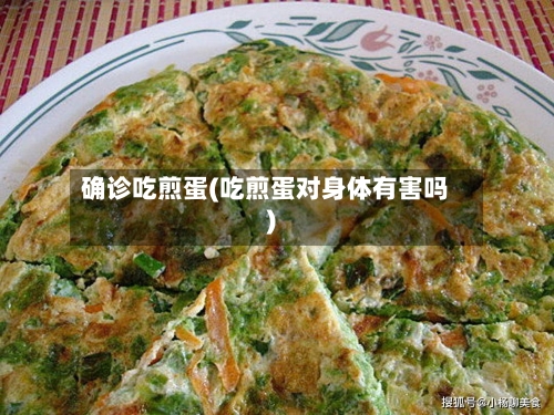 确诊吃煎蛋(吃煎蛋对身体有害吗)-第3张图片