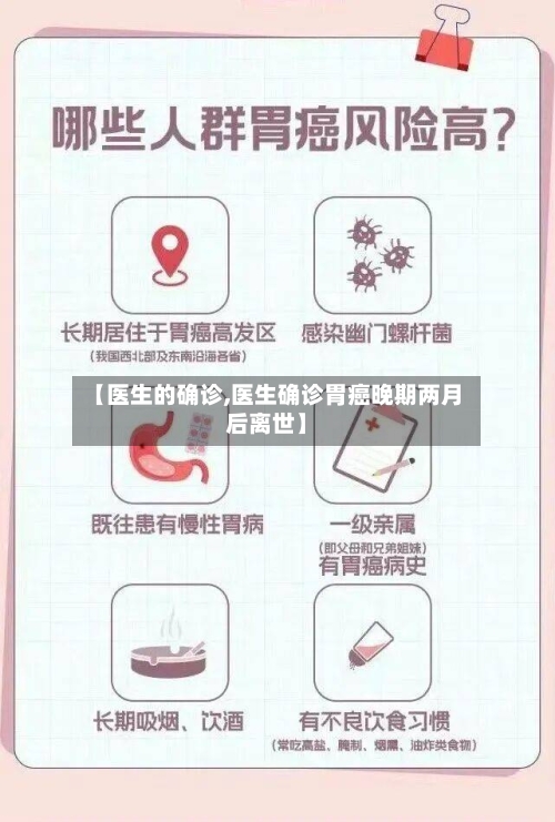 【医生的确诊,医生确诊胃癌晚期两月后离世】