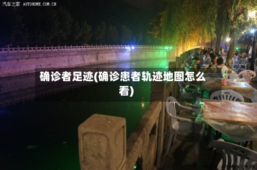 确诊者足迹(确诊患者轨迹地图怎么看)