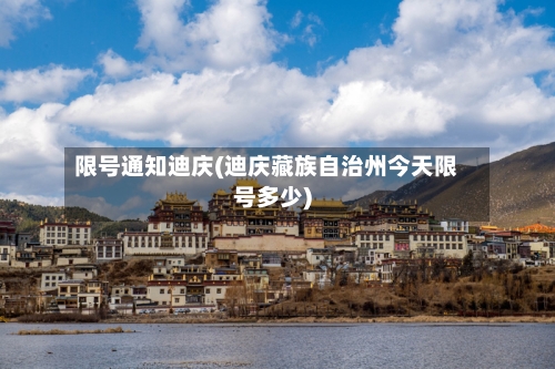 限号通知迪庆(迪庆藏族自治州今天限号多少)