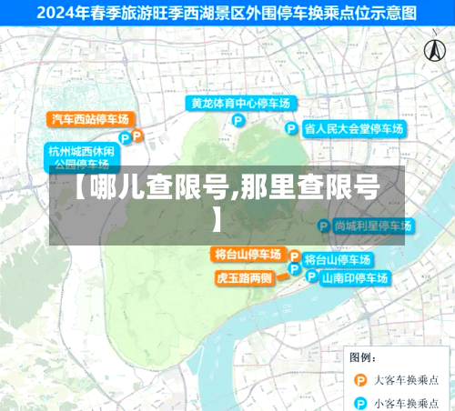 【哪儿查限号,那里查限号】