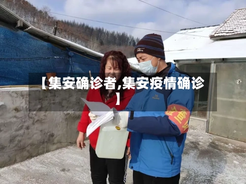 【集安确诊者,集安疫情确诊】