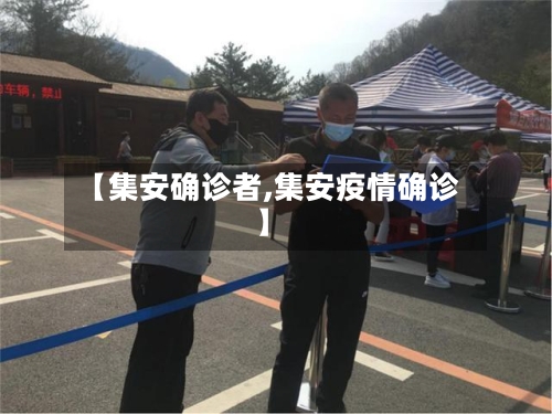 【集安确诊者,集安疫情确诊】-第2张图片