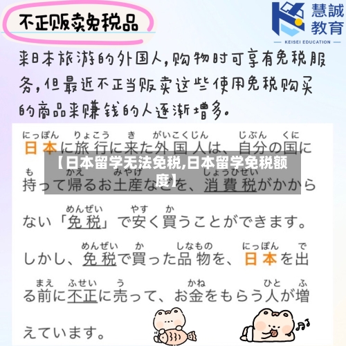 【日本留学无法免税,日本留学免税额度】-第2张图片