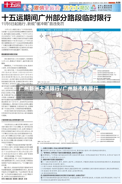 广州新洲大道限行/广州新市有限行吗-第2张图片