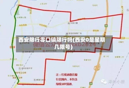 西安限行零口镇限行吗(西安0是星期几限号)-第2张图片