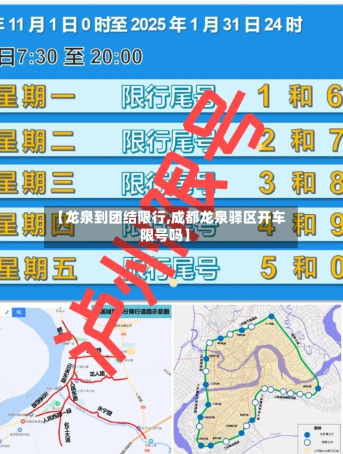 【龙泉到团结限行,成都龙泉驿区开车限号吗】