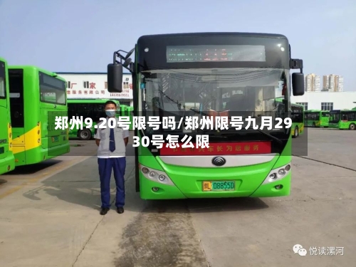 郑州9.20号限号吗/郑州限号九月2930号怎么限