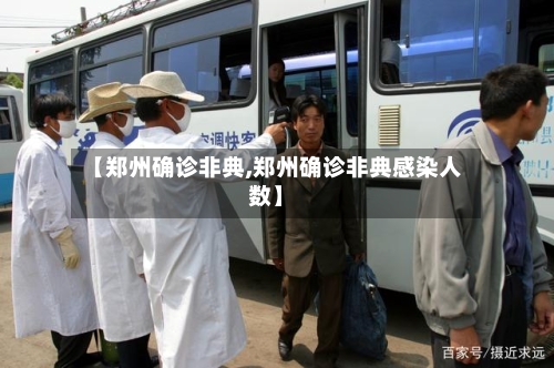 【郑州确诊非典,郑州确诊非典感染人数】-第3张图片