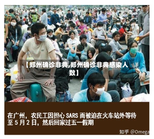 【郑州确诊非典,郑州确诊非典感染人数】-第2张图片