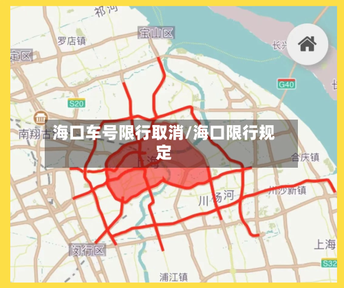 海口车号限行取消/海口限行规定-第2张图片