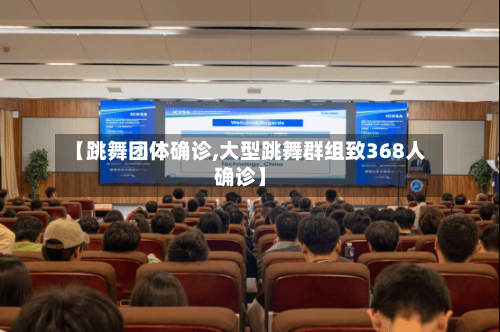 【跳舞团体确诊,大型跳舞群组致368人确诊】