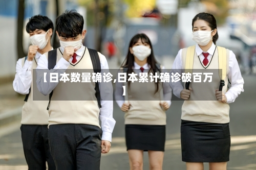 【日本数量确诊,日本累计确诊破百万】-第2张图片