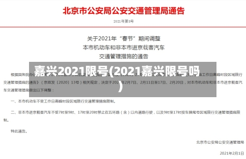 嘉兴2021限号(2021嘉兴限号吗)-第2张图片