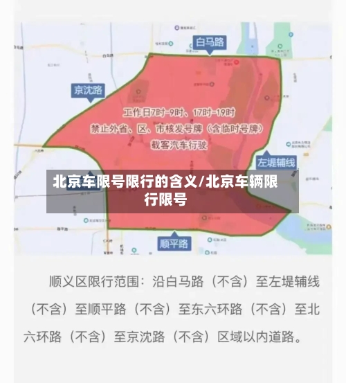 北京车限号限行的含义/北京车辆限行限号-第2张图片