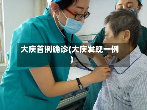 大庆首例确诊(大庆发现一例)-第3张图片