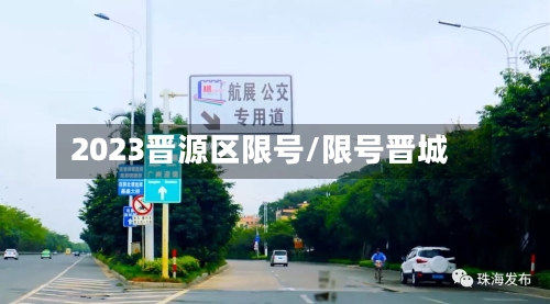 2023晋源区限号/限号晋城