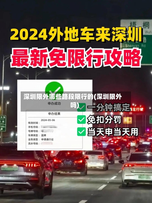 深圳限外哪些路段限行的(深圳限外吗)