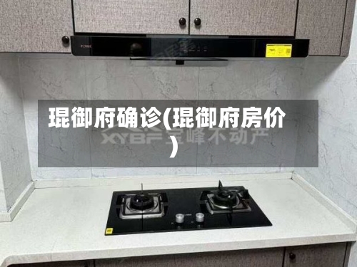 琨御府确诊(琨御府房价)