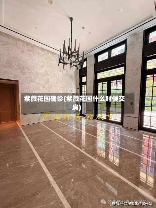 紫薇花园确诊(紫薇花园什么时候交房)-第3张图片