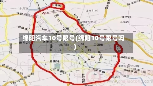 绵阳汽车10号限号(绵阳10号限号吗)-第2张图片