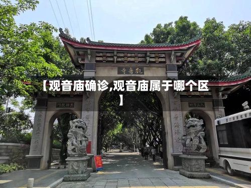【观音庙确诊,观音庙属于哪个区】