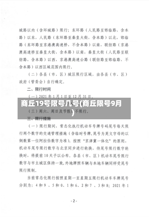 商丘19号限号几号(商丘限号9月)-第2张图片