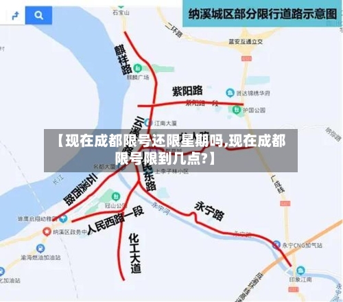 【现在成都限号还限星期吗,现在成都限号限到几点?】