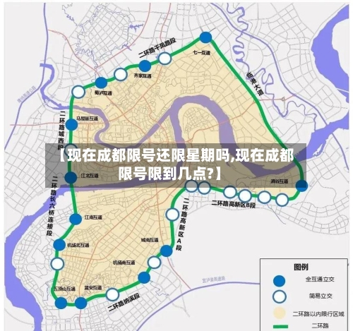 【现在成都限号还限星期吗,现在成都限号限到几点?】-第2张图片