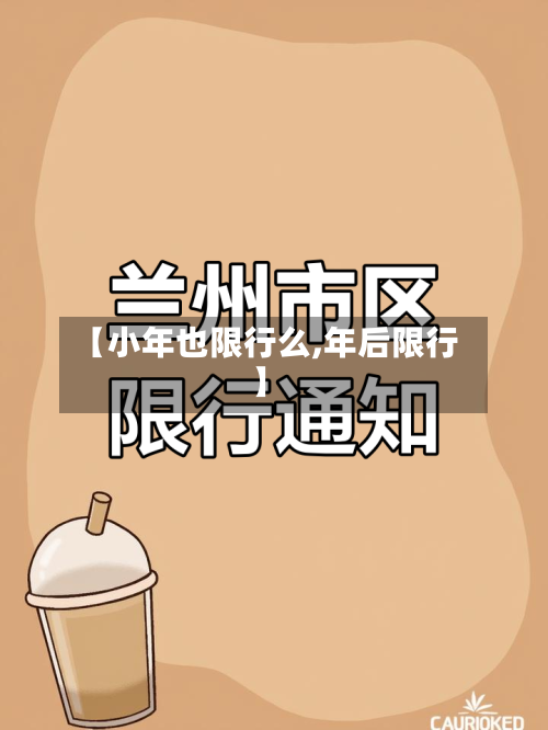 【小年也限行么,年后限行】
