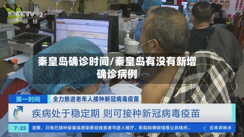 秦皇岛确诊时间/秦皇岛有没有新增确诊病例-第2张图片