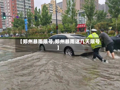 【郑州暴雨限号,郑州暴雨这几天限号】