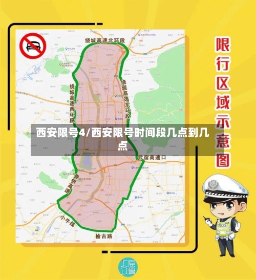 西安限号4/西安限号时间段几点到几点