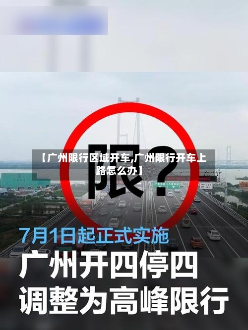 【广州限行区域开车,广州限行开车上路怎么办】