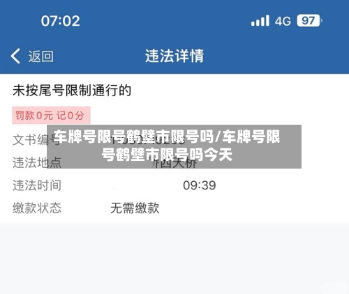 车牌号限号鹤壁市限号吗/车牌号限号鹤壁市限号吗今天-第2张图片