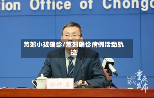 燕郊小孩确诊/燕郊确诊病例活动轨迹