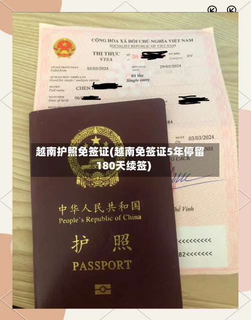 越南护照免签证(越南免签证5年停留180天续签)
