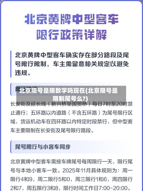 北京限号是限数字吗现在(北京限号是限制尾号么?)