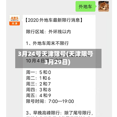 3月24号天津限号(天津限号3月29日)