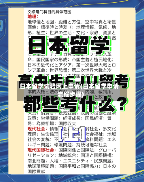 日本留学试验网上申请(日本留学申请流程步骤)