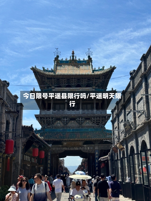 今日限号平遥县限行吗/平遥明天限行