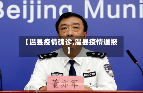 【温县疫情确诊,温县疫情通报】