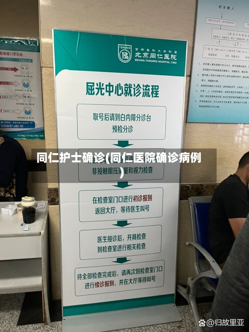 同仁护士确诊(同仁医院确诊病例)-第2张图片