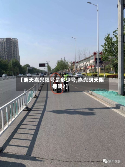 【明天嘉兴限号是多少号,嘉兴明天限号吗?】
