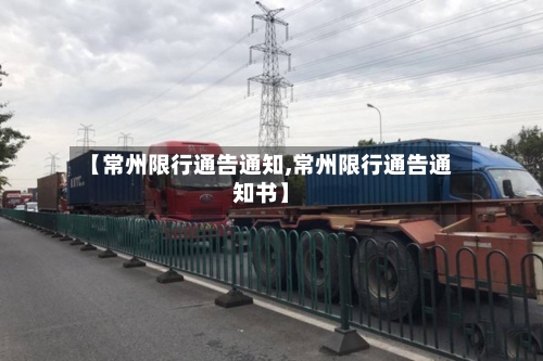 【常州限行通告通知,常州限行通告通知书】