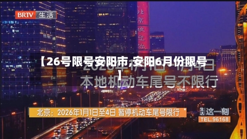 【26号限号安阳市,安阳6月份限号】