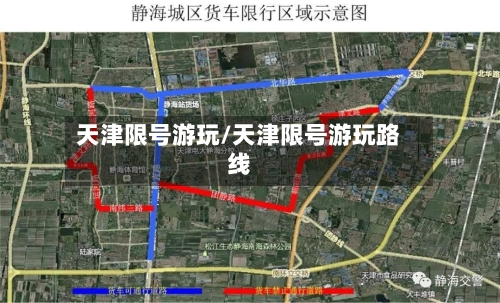 天津限号游玩/天津限号游玩路线