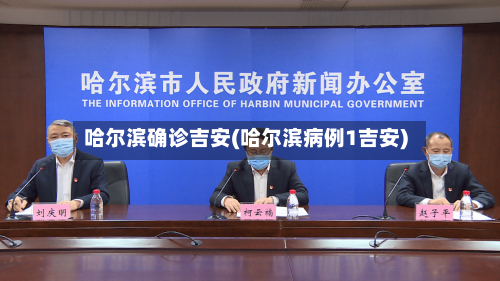 哈尔滨确诊吉安(哈尔滨病例1吉安)